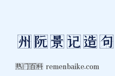 驩州阮景记造句是什么意思的图片